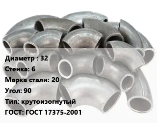 Отвод стальной 32х6 Сталь: 20 Угол:90 крутоизогнутый ГОСТ: ГОСТ 17375-2001